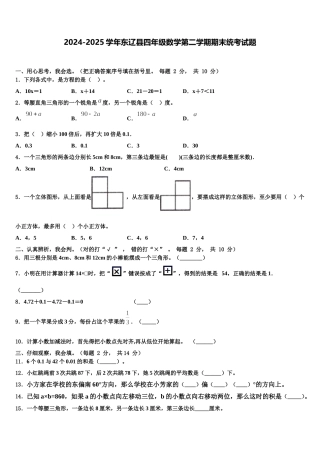 2024-2025学年东辽县四年级数学第二学期期末统考试题含解析