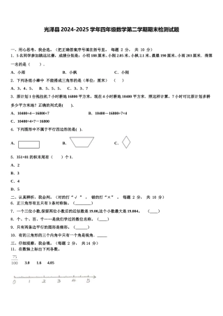光泽县2024-2025学年四年级数学第二学期期末检测试题含解析