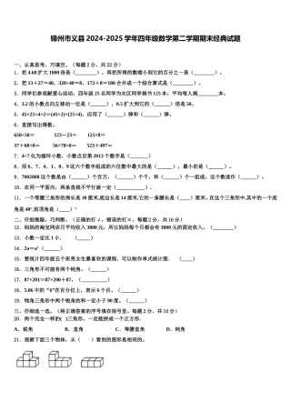 锦州市义县2024-2025学年四年级数学第二学期期末经典试题含解析