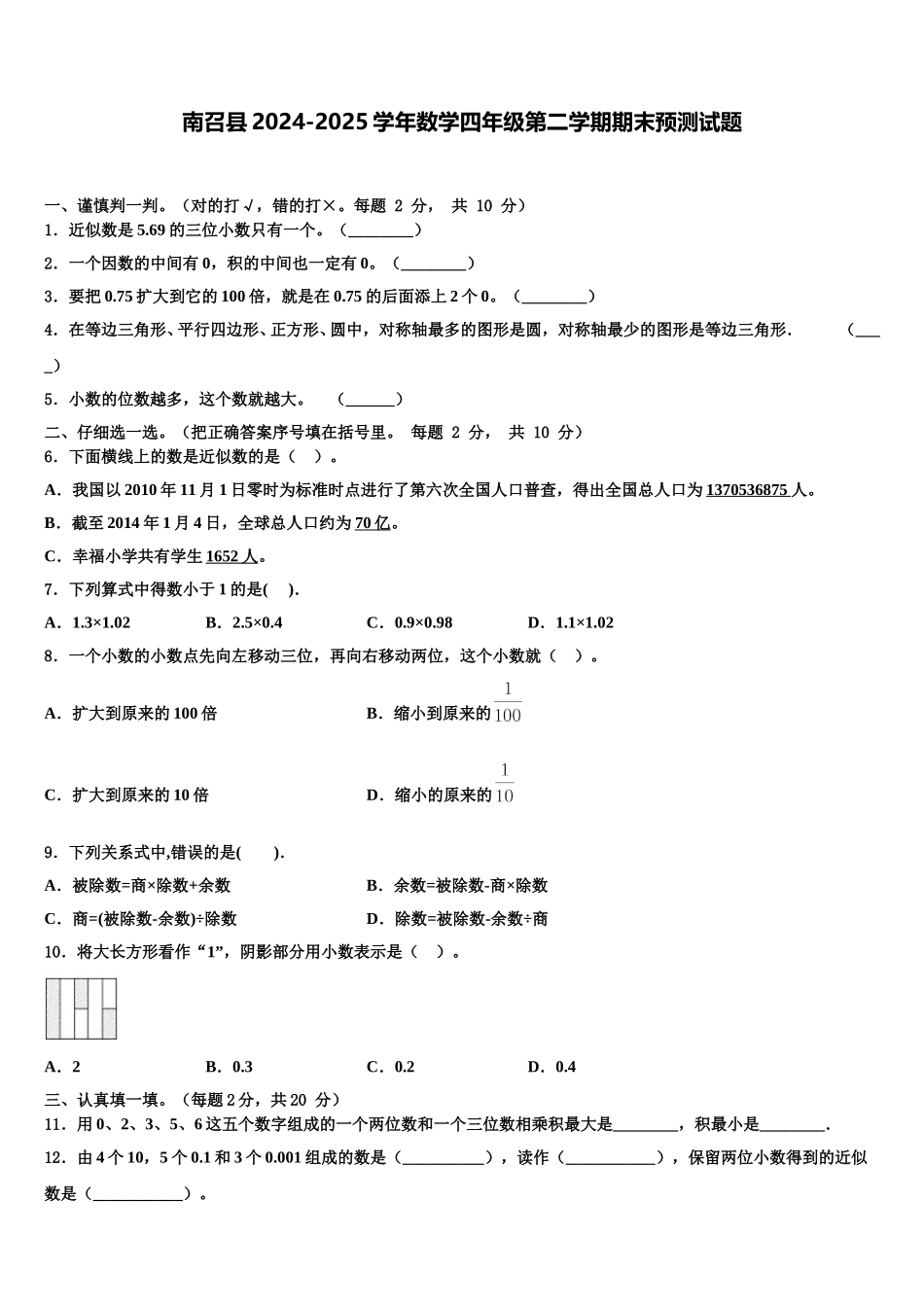 南召县2024-2025学年数学四年级第二学期期末预测试题含解析_第1页