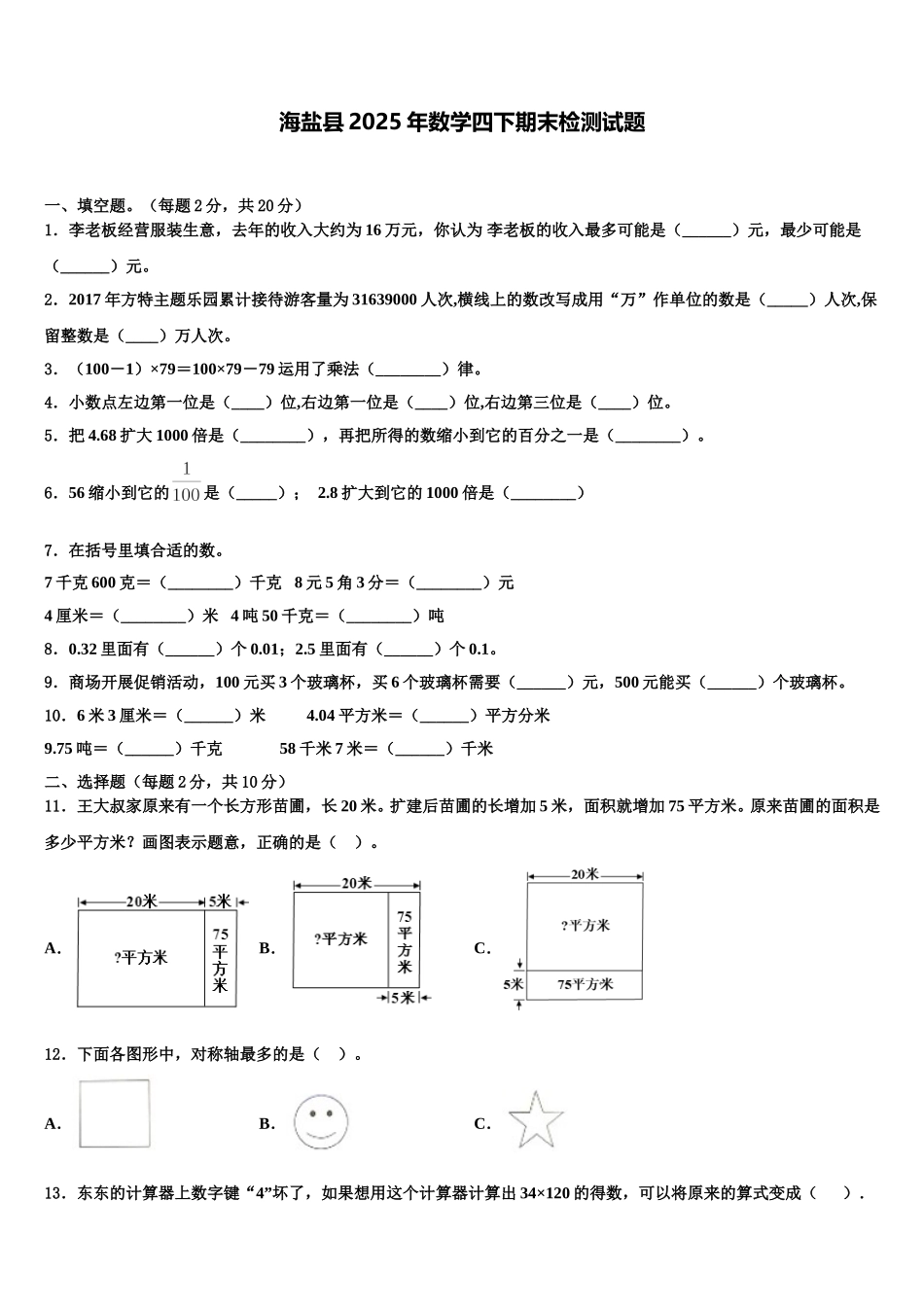 海盐县2025年数学四下期末检测试题含解析_第1页