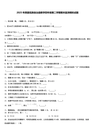 2025年西盟佤族自治县数学四年级第二学期期末监测模拟试题含解析