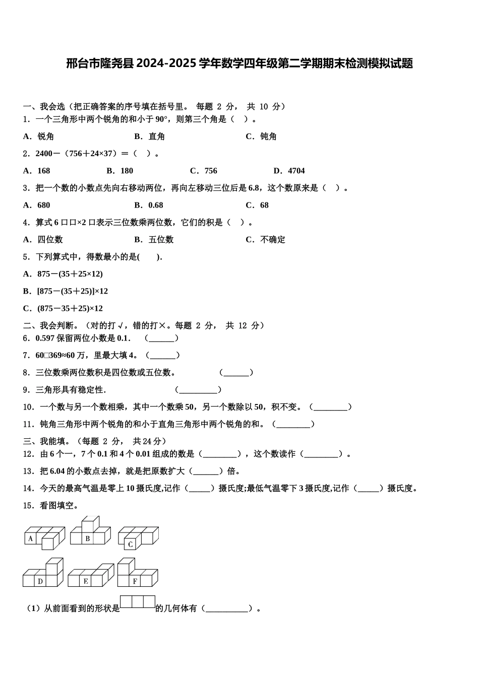 邢台市隆尧县2024-2025学年数学四年级第二学期期末检测模拟试题含解析_第1页