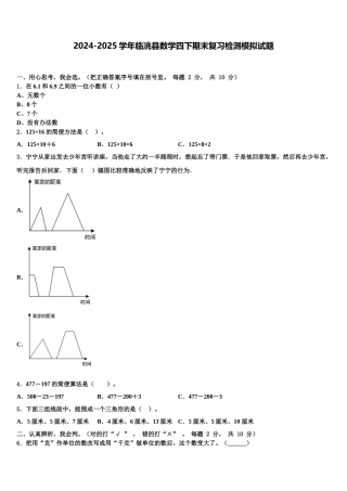 2024-2025学年临洮县数学四下期末复习检测模拟试题含解析