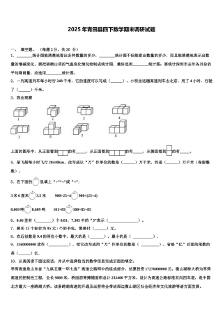 2025年青田县四下数学期末调研试题含解析