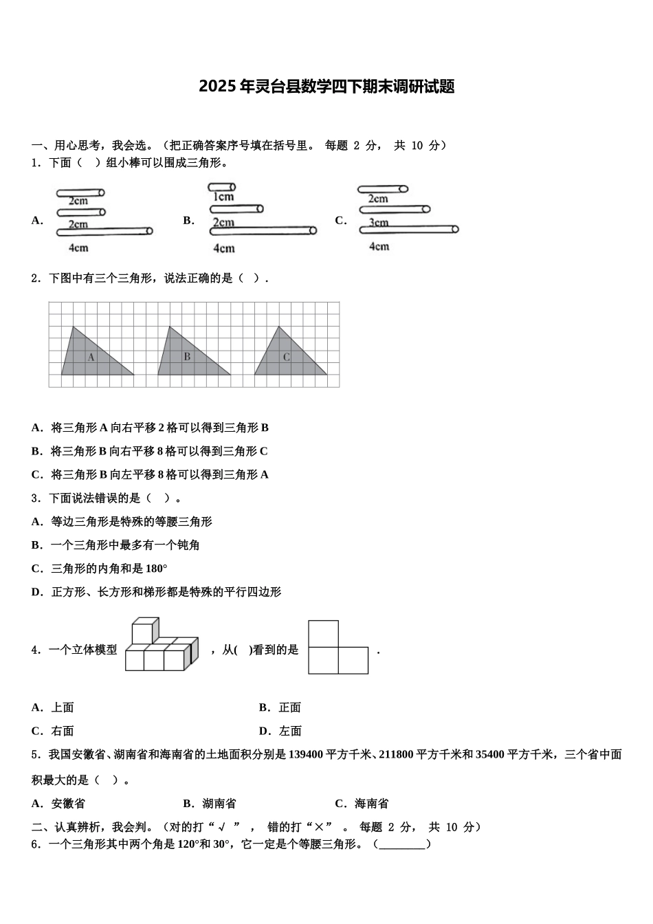 2025年灵台县数学四下期末调研试题含解析_第1页