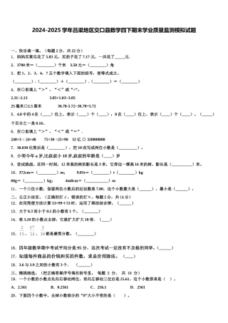2024-2025学年吕梁地区交口县数学四下期末学业质量监测模拟试题含解析