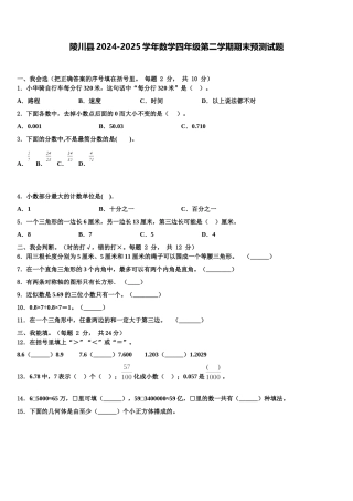 陵川县2024-2025学年数学四年级第二学期期末预测试题含解析
