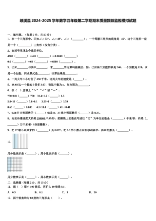 绩溪县2024-2025学年数学四年级第二学期期末质量跟踪监视模拟试题含解析