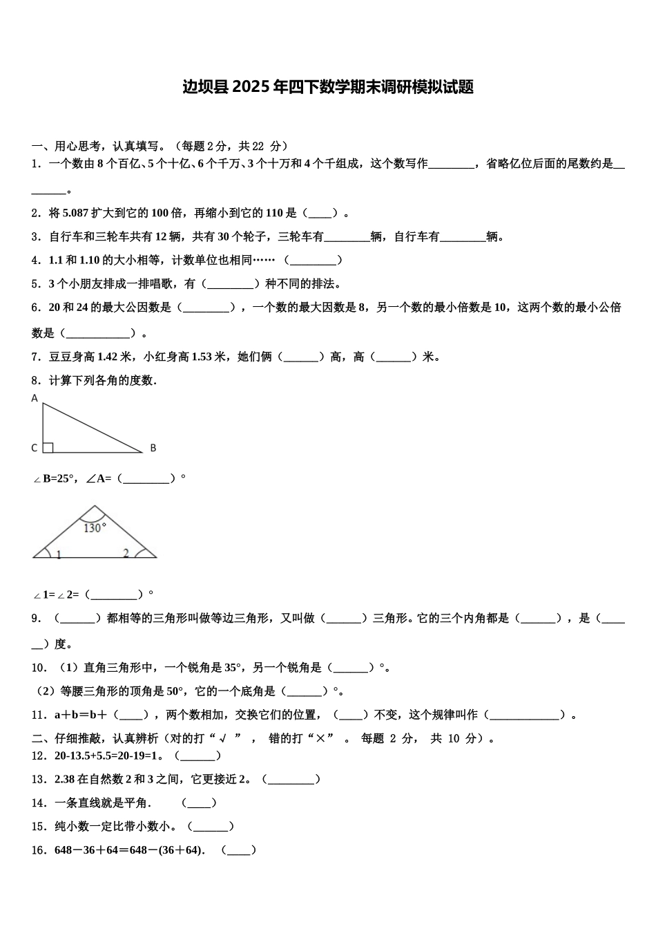 边坝县2025年四下数学期末调研模拟试题含解析_第1页