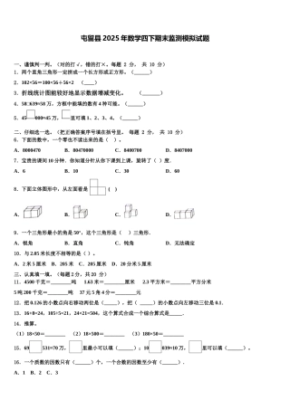 屯留县2025年数学四下期末监测模拟试题含解析