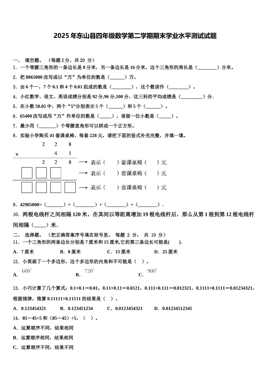 2025年东山县四年级数学第二学期期末学业水平测试试题含解析_第1页