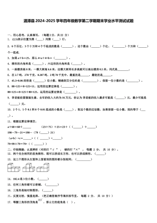 湄潭县2024-2025学年四年级数学第二学期期末学业水平测试试题含解析