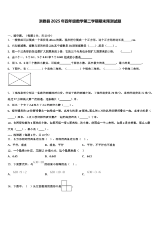 洪雅县2025年四年级数学第二学期期末预测试题含解析
