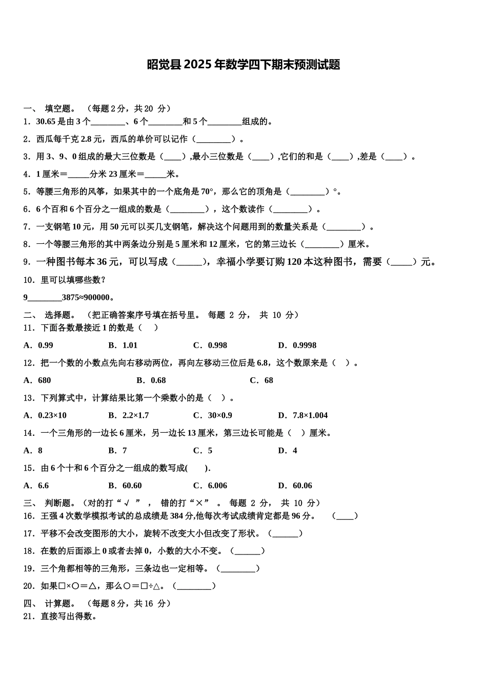 昭觉县2025年数学四下期末预测试题含解析_第1页