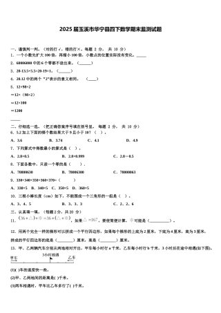 2025届玉溪市华宁县四下数学期末监测试题含解析