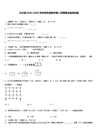 长沙县2024-2025学年四年级数学第二学期期末监测试题含解析