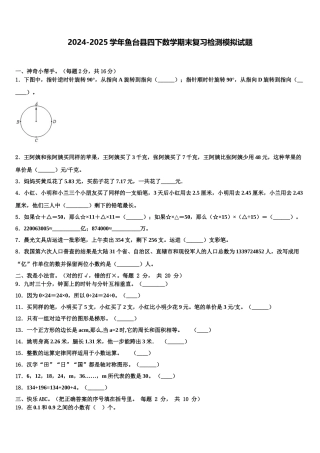 2024-2025学年鱼台县四下数学期末复习检测模拟试题含解析