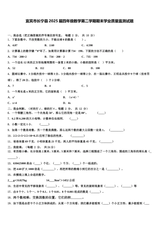 宜宾市长宁县2025届四年级数学第二学期期末学业质量监测试题含解析