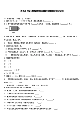 通渭县2025届数学四年级第二学期期末调研试题含解析