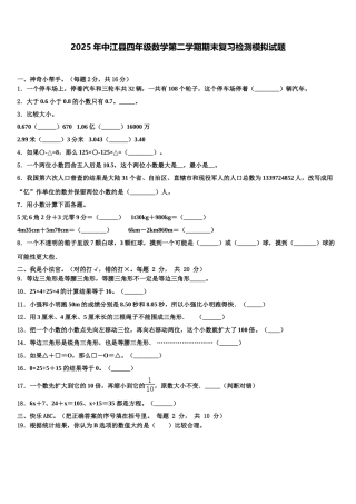 2025年中江县四年级数学第二学期期末复习检测模拟试题含解析