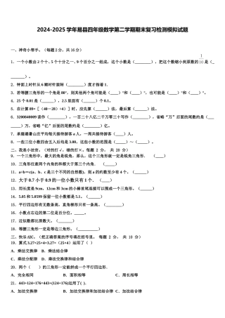 2024-2025学年易县四年级数学第二学期期末复习检测模拟试题含解析