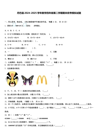丹巴县2024-2025学年数学四年级第二学期期末统考模拟试题含解析