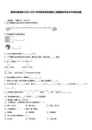 昆明市富民县2024-2025学年数学四年级第二学期期末学业水平测试试题含解析