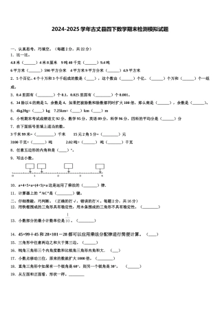 2024-2025学年古丈县四下数学期末检测模拟试题含解析