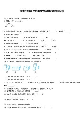 济南市商河县2025年四下数学期末调研模拟试题含解析
