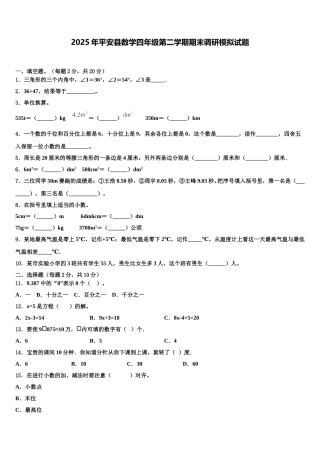 2025年平安县数学四年级第二学期期末调研模拟试题含解析