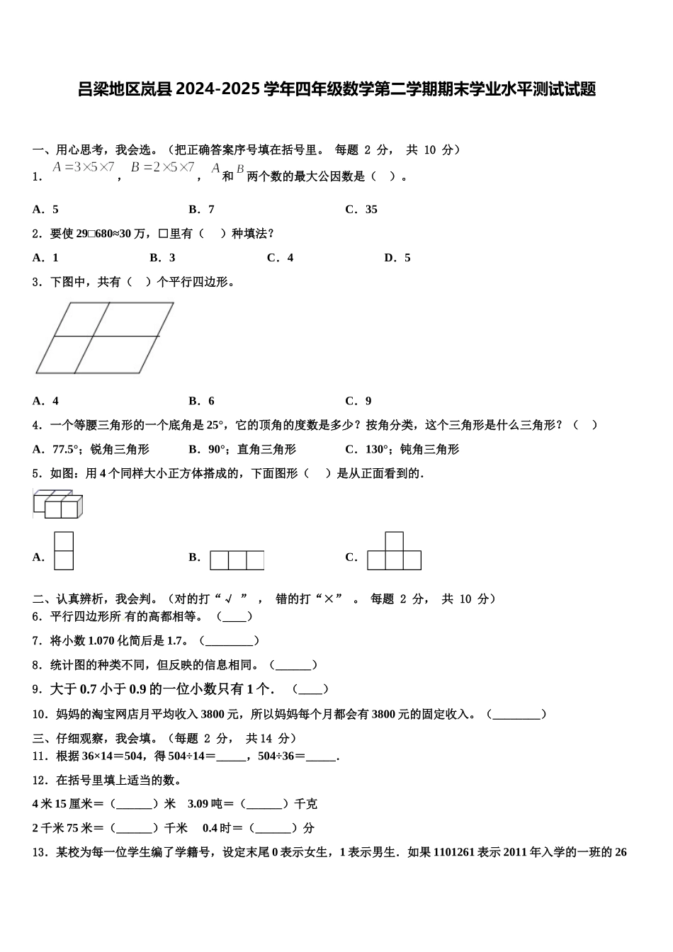 吕梁地区岚县2024-2025学年四年级数学第二学期期末学业水平测试试题含解析_第1页