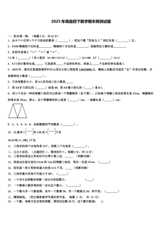 2025年南县四下数学期末预测试题含解析