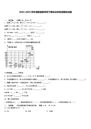 2024-2025学年清新县数学四下期末达标检测模拟试题含解析