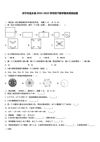 济宁市金乡县2024-2025学年四下数学期末预测试题含解析