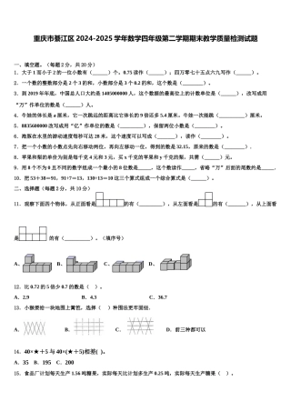 重庆市綦江区2024-2025学年数学四年级第二学期期末教学质量检测试题含解析