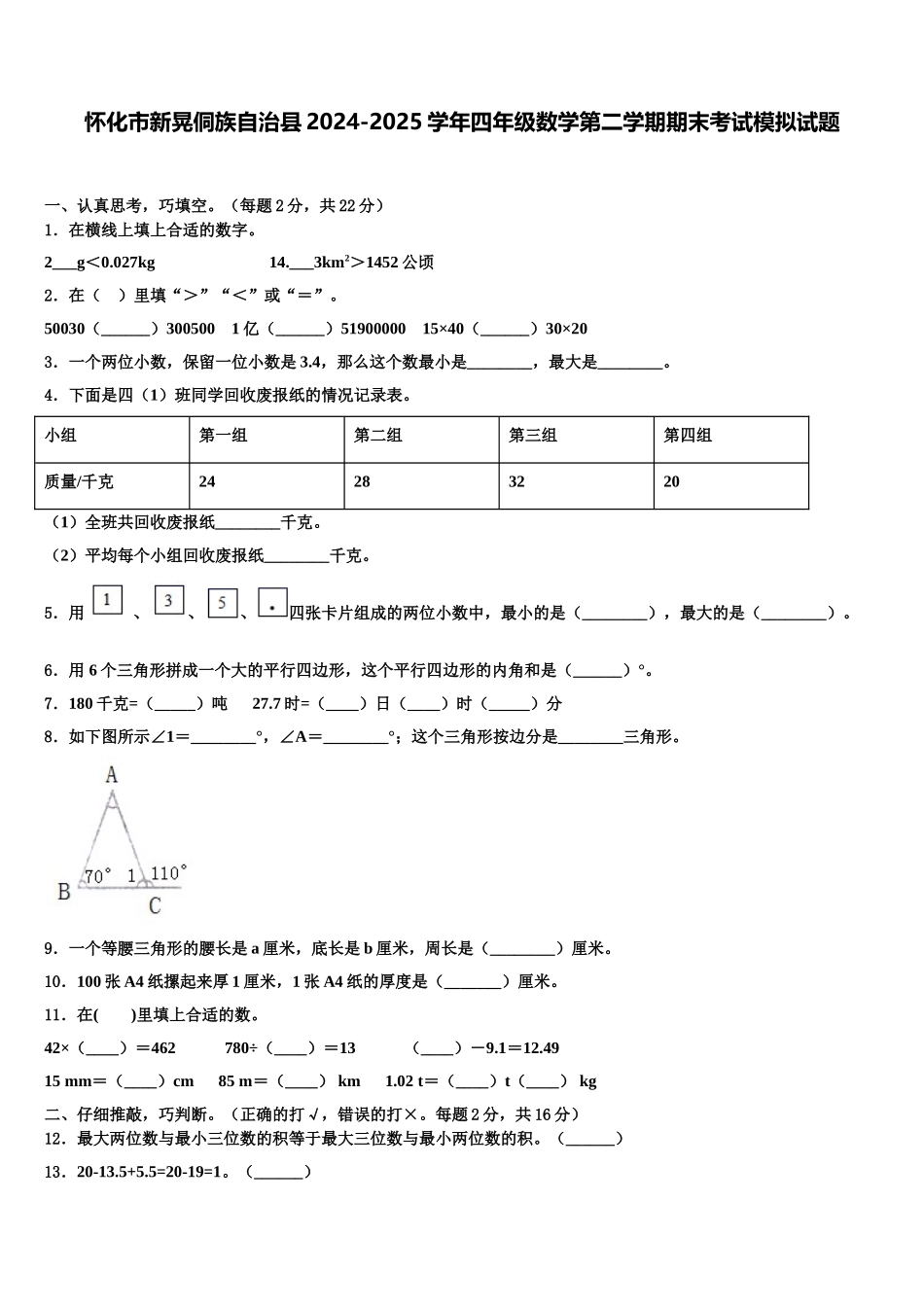 怀化市新晃侗族自治县2024-2025学年四年级数学第二学期期末考试模拟试题含解析_第1页