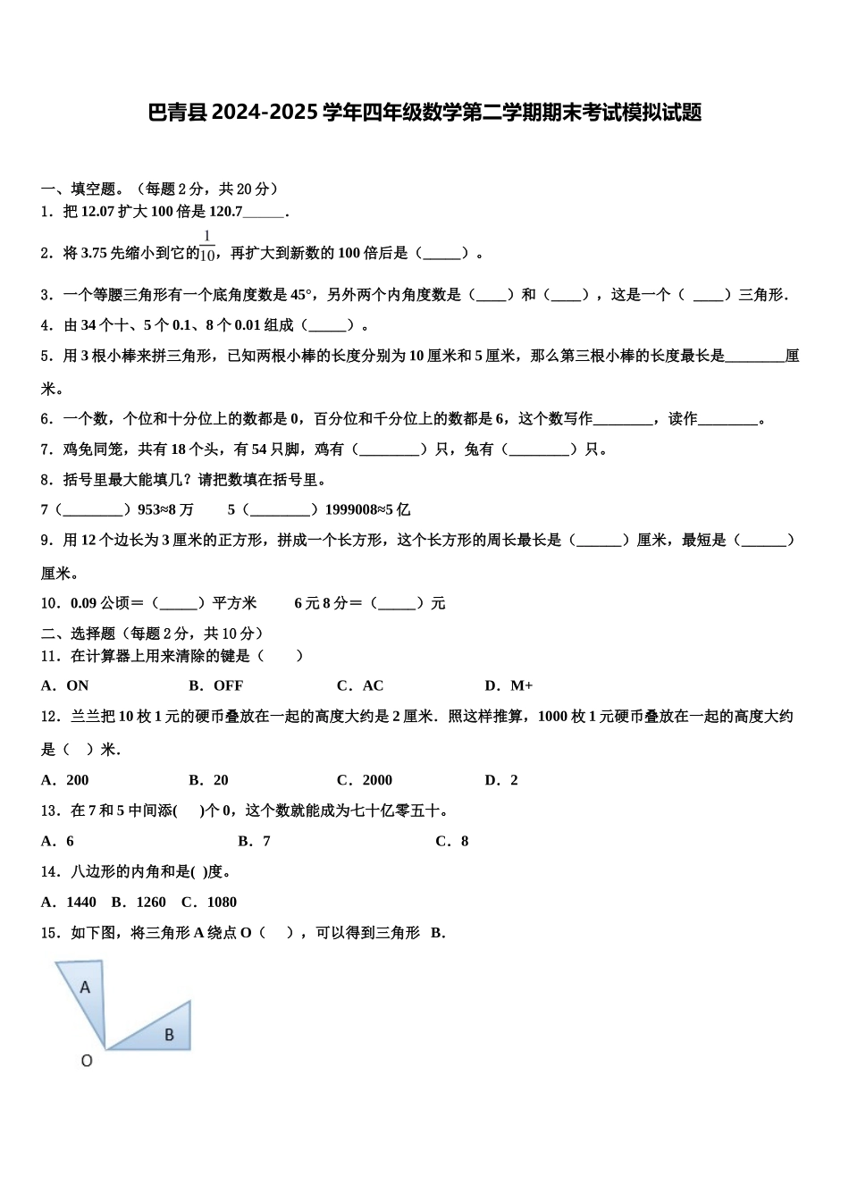 巴青县2024-2025学年四年级数学第二学期期末考试模拟试题含解析_第1页