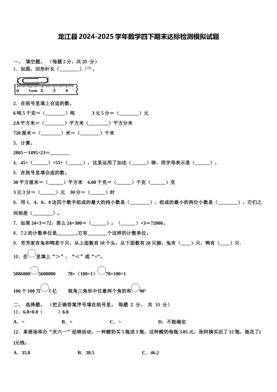 龙江县2024-2025学年数学四下期末达标检测模拟试题含解析_第1页