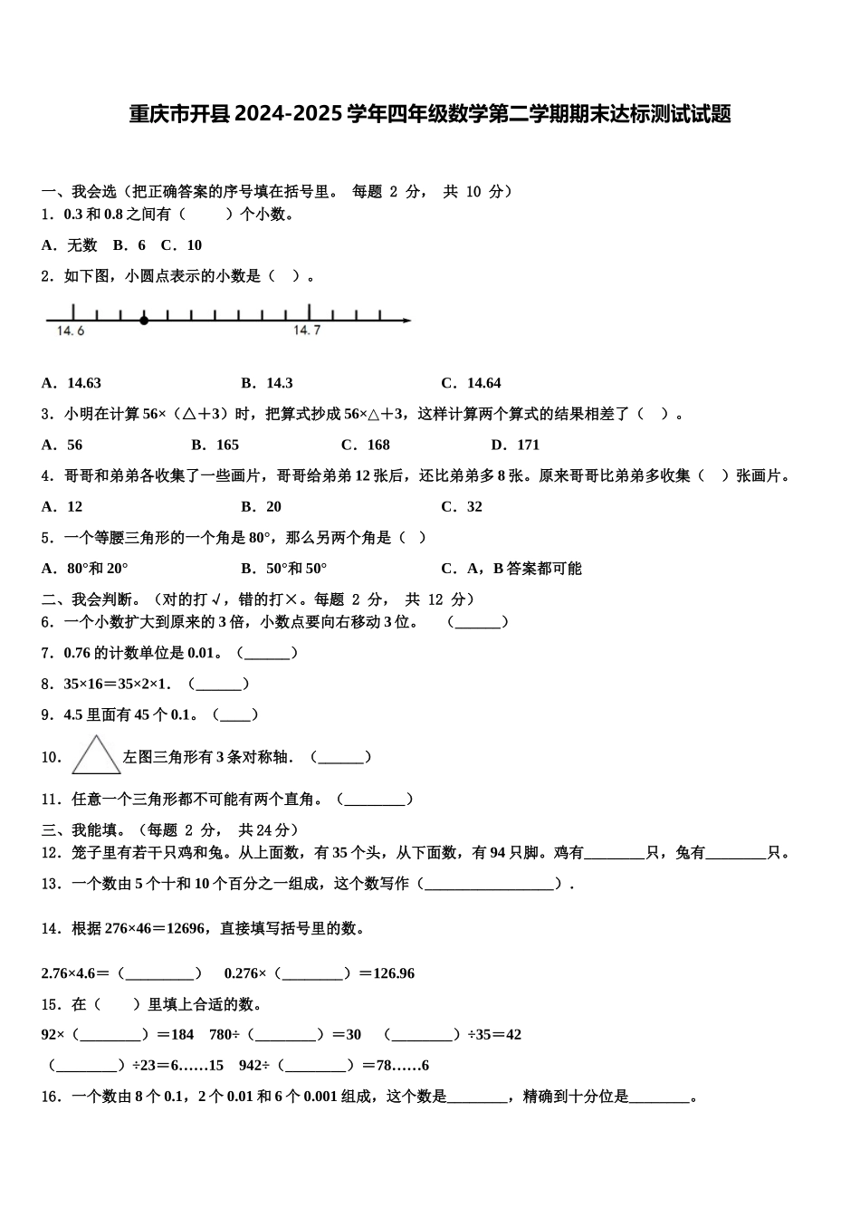重庆市开县2024-2025学年四年级数学第二学期期末达标测试试题含解析_第1页