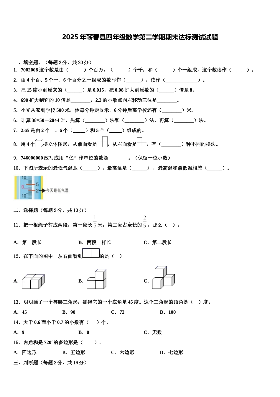 2025年蕲春县四年级数学第二学期期末达标测试试题含解析_第1页