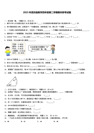 2025年泗洪县数学四年级第二学期期末联考试题含解析