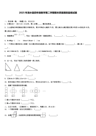 2025年清水县四年级数学第二学期期末质量跟踪监视试题含解析