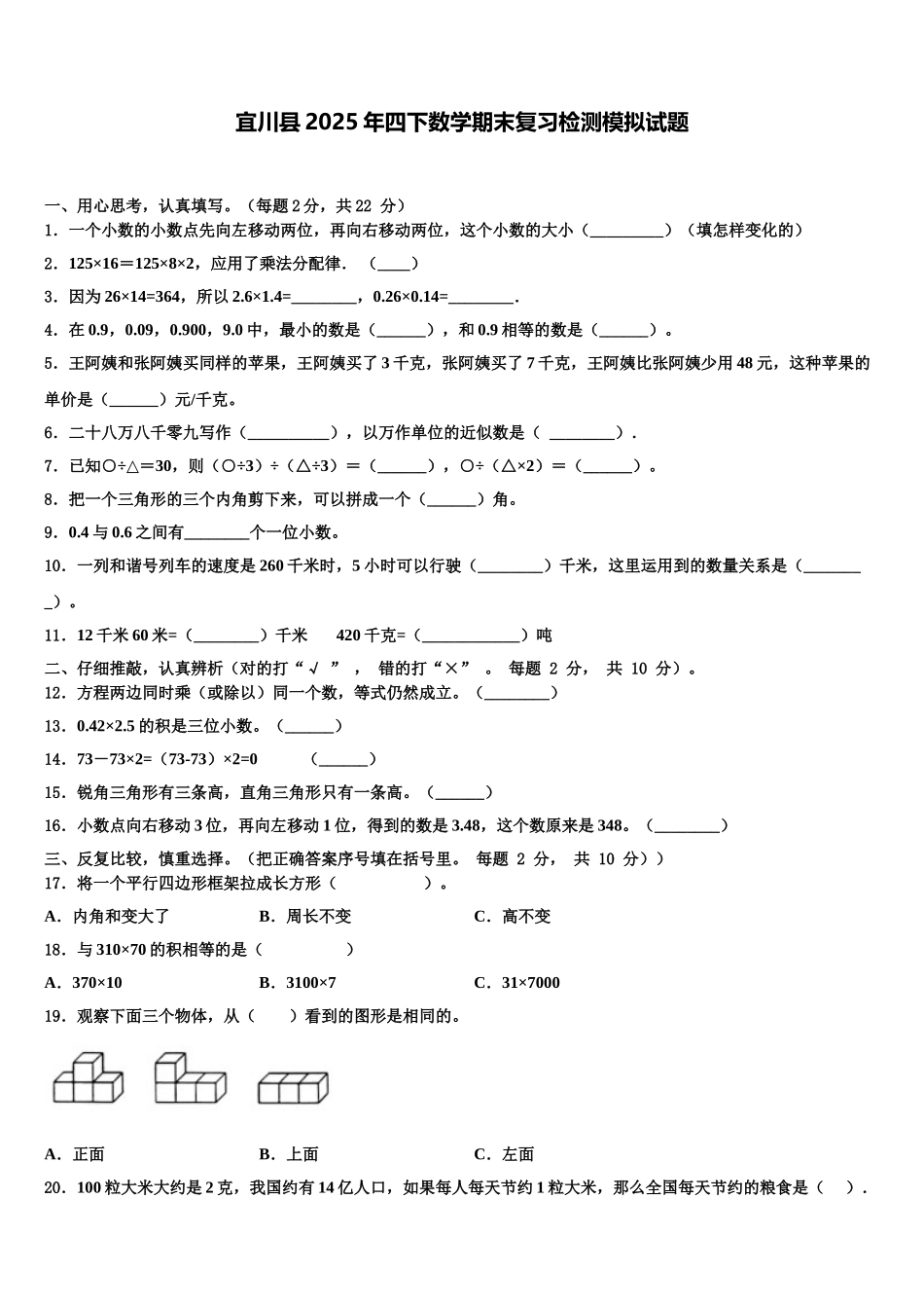 宜川县2025年四下数学期末复习检测模拟试题含解析_第1页