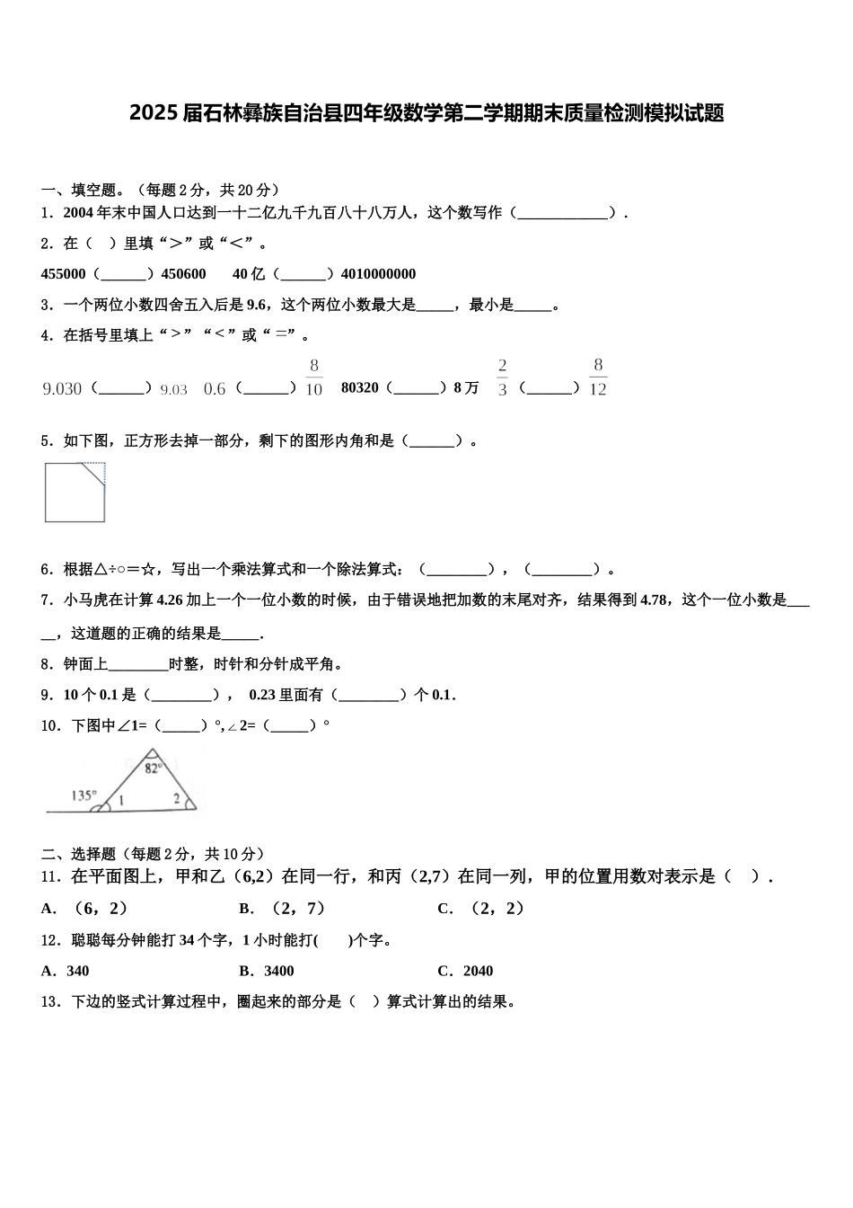 2025届石林彝族自治县四年级数学第二学期期末质量检测模拟试题含解析_第1页
