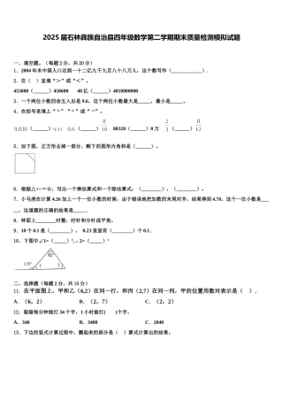 2025届石林彝族自治县四年级数学第二学期期末质量检测模拟试题含解析