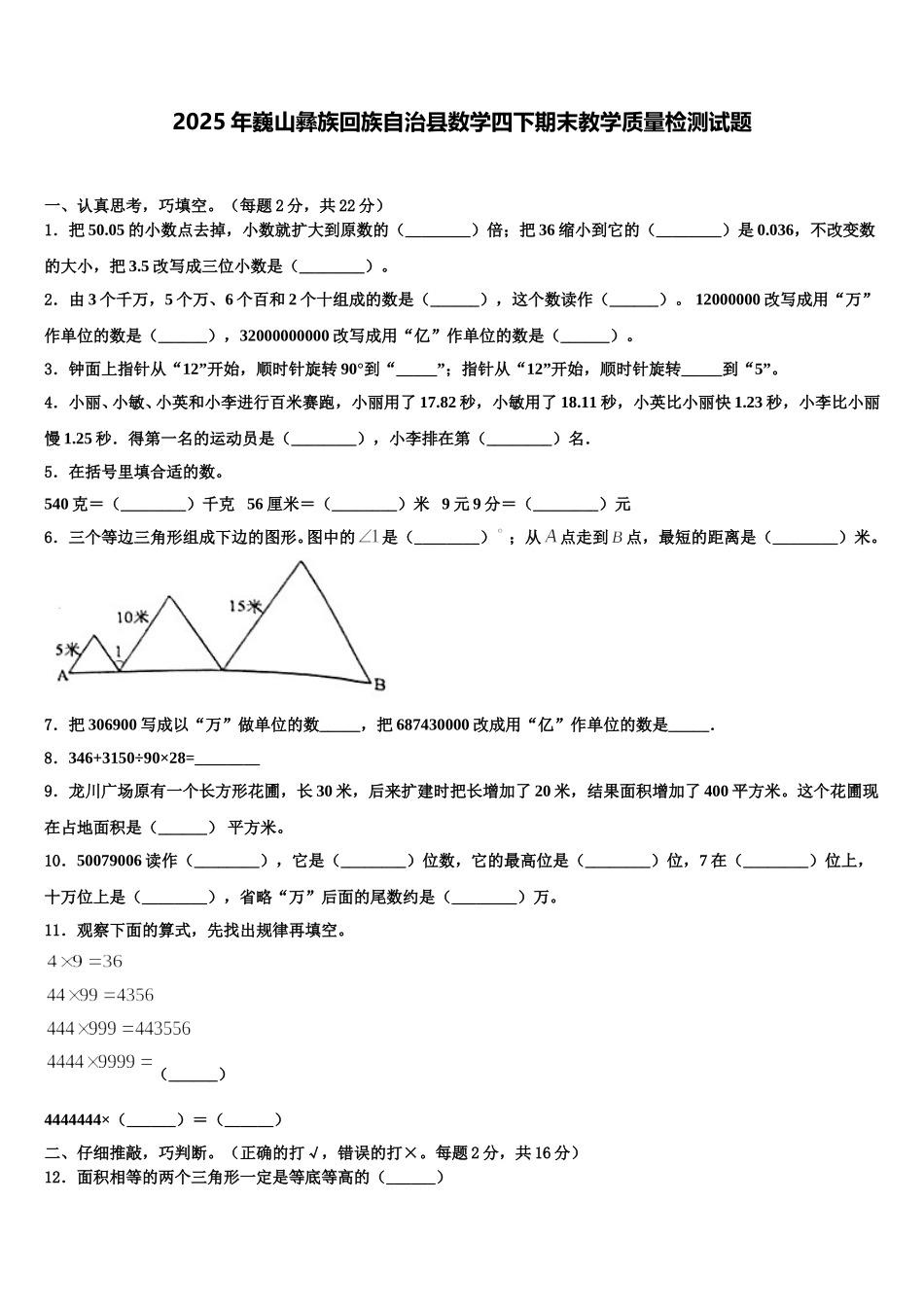 2025年巍山彝族回族自治县数学四下期末教学质量检测试题含解析_第1页