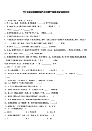 2025届临高县数学四年级第二学期期末监测试题含解析