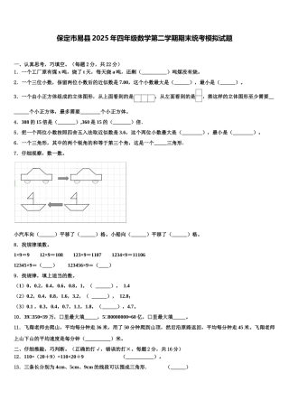 保定市易县2025年四年级数学第二学期期末统考模拟试题含解析