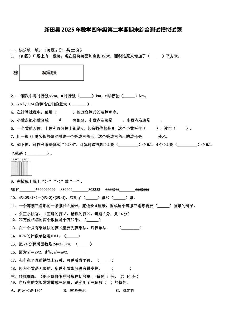 新田县2025年数学四年级第二学期期末综合测试模拟试题含解析_第1页